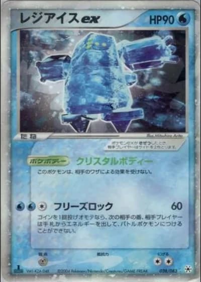 Regice ex #38/83 — Undone Seal