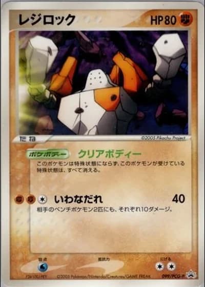 Regirock #99/PCG-P