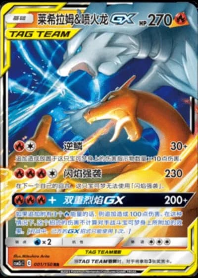 Reshiram & Charizard Tag Team GX #1/150 — Shining Synergy - Summon