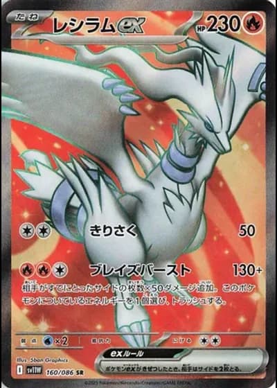Reshiram ex #160/86 — White Flare