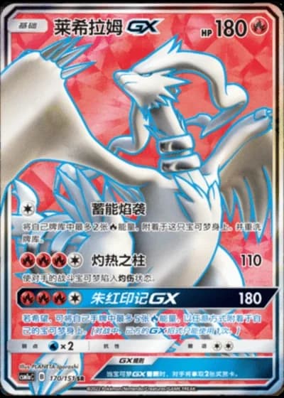 Reshiram GX #170/151 — Storming Emergence - Radiant