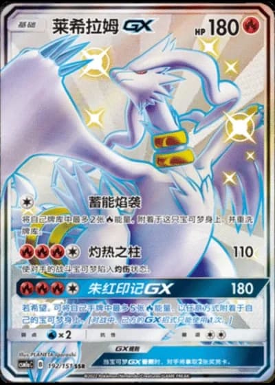Reshiram GX #192/151 — Storming Emergence - Radiant