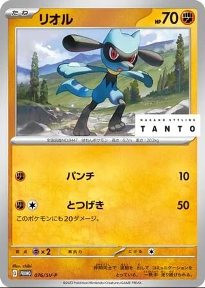 Riolu #76/SV-P
