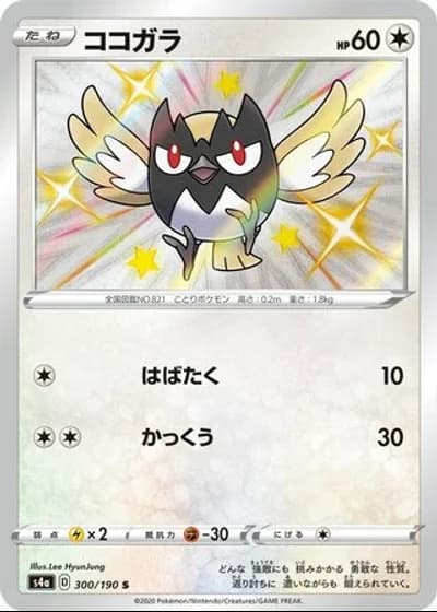 Rookidee #300/190 — Shiny Star V