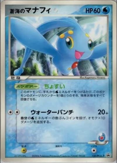 Sea's Manaphy #150/PCG-P