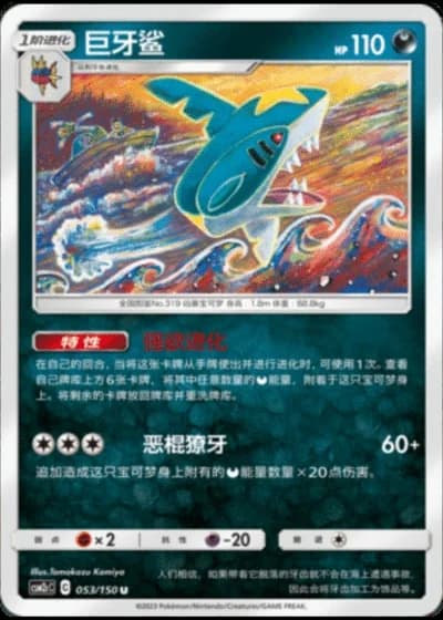 Sharpedo #53/150 — Shining Synergy - Summon