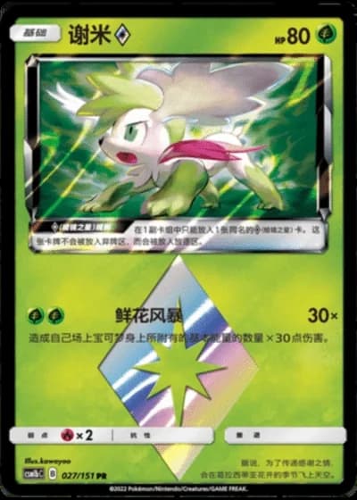 Shaymin Prism Star #27/151 — Storming Emergence - Verdant