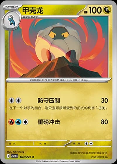 Shelgon #164/222 — Chasing Glory Together