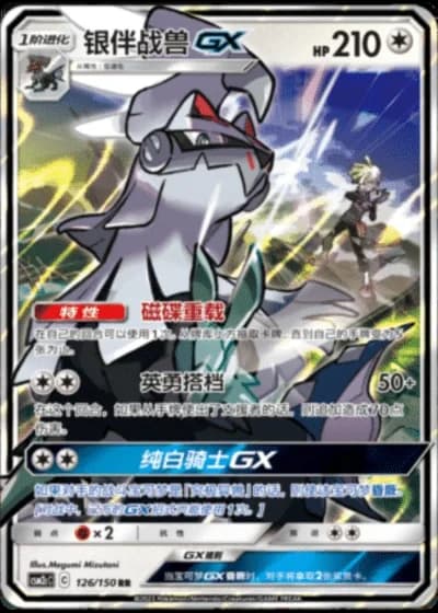 Silvally GX #126/150 — Shining Synergy - Summon