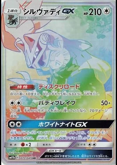 Silvally GX #72/49 — Dream League