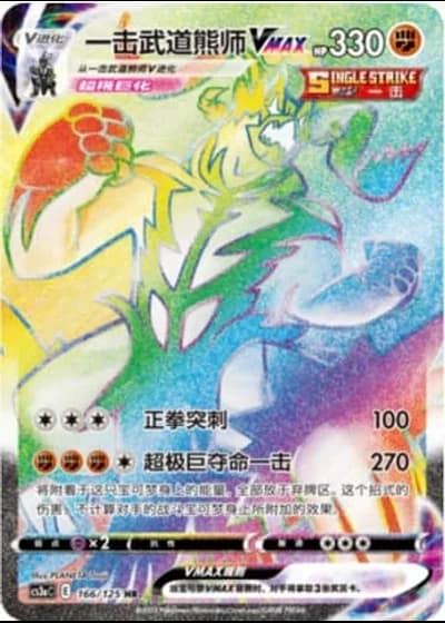 Single Strike Urshifu VMAX #166/125 — Primordial Arts - Overgrow