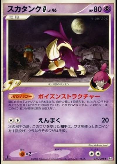 Skuntank G (1st Edition) #49/96 — Galactic's Conquest (1st Edition)