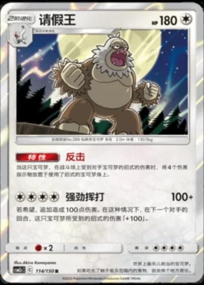 Slaking #114/150 — Shining Synergy - Summon