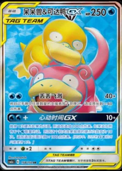 Slowpoke & Psyduck Tag Team GX #158/150 — Shining Synergy - Shower
