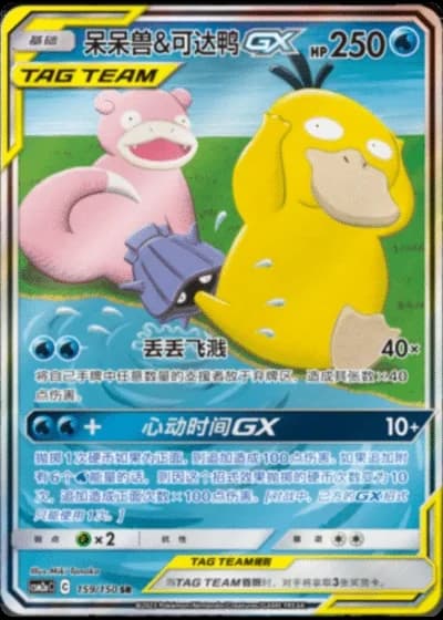 Slowpoke & Psyduck Tag Team GX #159/150 — Shining Synergy - Shower