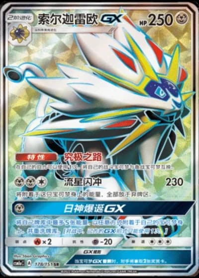 Solgaleo GX #178/151 — Storming Emergence - Radiant