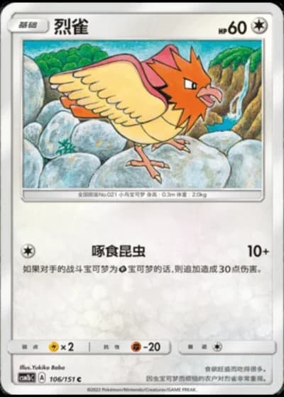Spearow #106/151 — Storming Emergence - Verdant