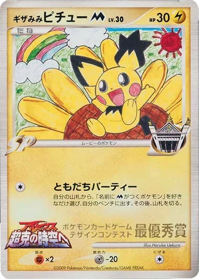 Spiky-eared Pichu M (Movie's) (Pokemon Card Design Contest 2009)