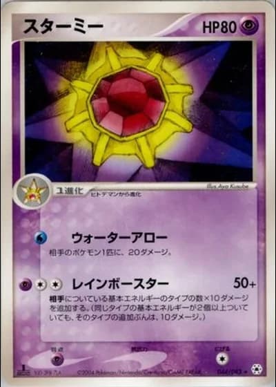 Starmie (1st Edition) #44/83 — Undone Seal (1st Edition)