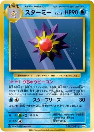 Starmie #29/87 — Expansion Pack 20th Anniversary