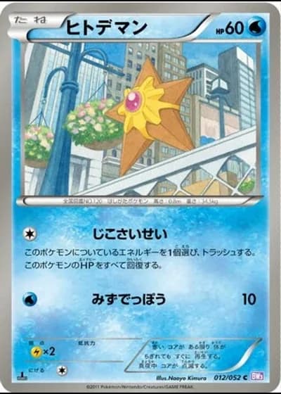 Staryu (1st Edition) #12/52 — Psycho Drive (1st Edition)