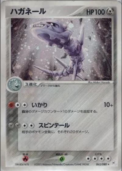 Steelix (1st Edition) #65/80 — Magma vs Aqua: Two Ambitions (1st Edition)