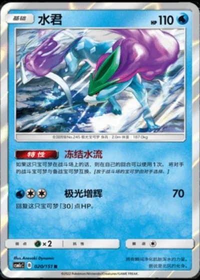 Suicune #20/151 — Storming Emergence - Abundant
