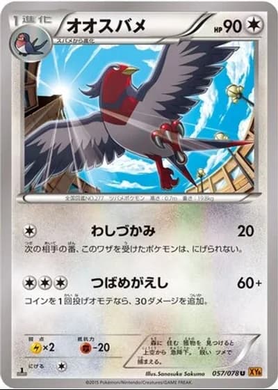 Swellow (1st Edition) #57/78 — Emerald Break (1st Edition)