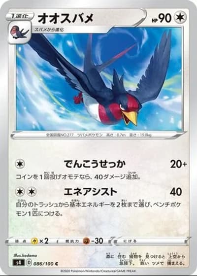 Swellow #86/100 — Amazing Volt Tackle