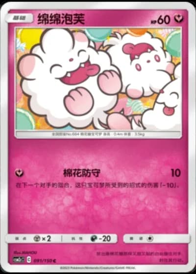 Swirlix #91/150 — Shining Synergy - Summon
