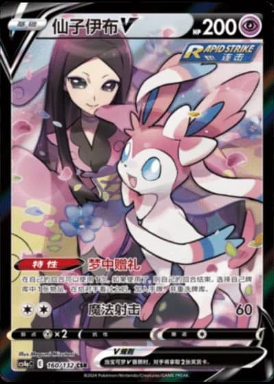 Sylveon V #160/132 — Polychromatic Gathering - Friend