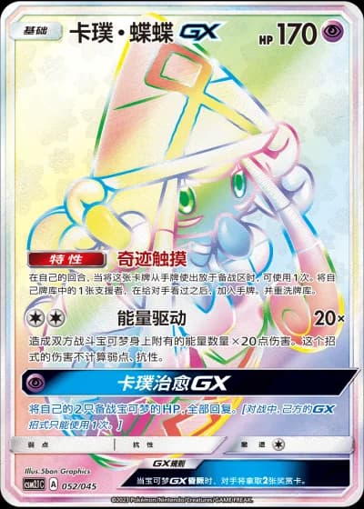 Tapu Lele GX #52/45 — Golden Energy (Sub-set)