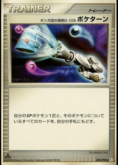 Team Galactic's Invention G-105 Poké Turn (1st Edition) #83/96 — Galactic's Conquest (1st Edition)
