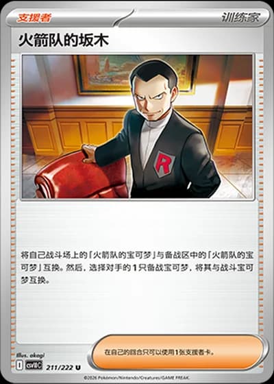 Team Rocket's Giovanni #211/222 — Chasing Glory Together