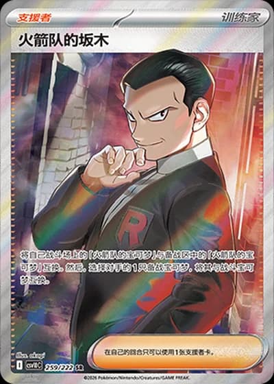 Team Rocket's Giovanni #259/222 — Chasing Glory Together