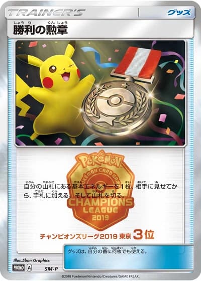 Tokyo Victory Decoration (Champion's League 2019)