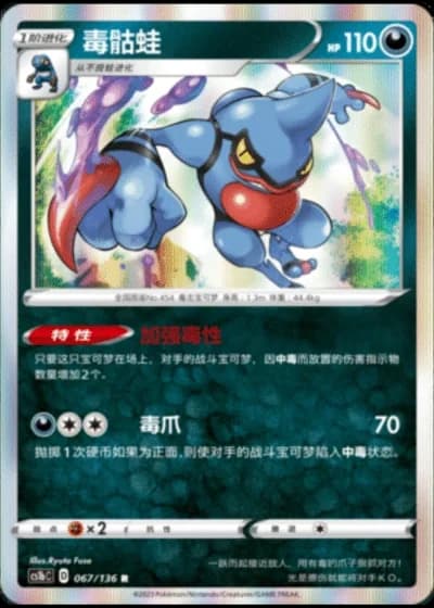 Toxicroak #67/136 — Dynamax Clash - Flame