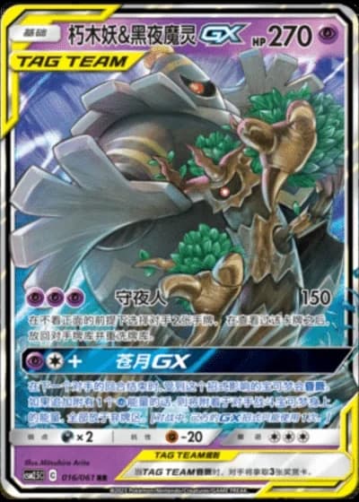 Trevenant & Dusknoir Tag Team GX #16/61 — Striking Competition (Sub-set)