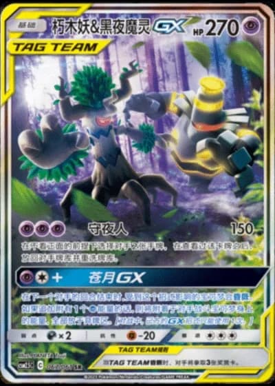 Trevenant & Dusknoir Tag Team GX #67/61 — Striking Competition (Sub-set)