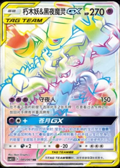 Trevenant & Dusknoir Tag Team GX #85/61 — Striking Competition (Sub-set)