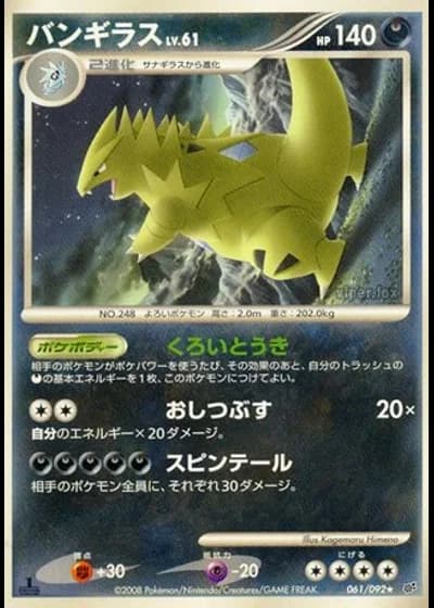 Tyranitar #61/92 — Intense Fight in the Destroyed Sky