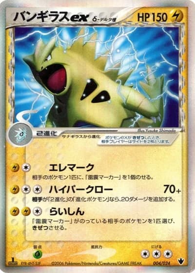 Tyranitar ex #4/24 — Shockwave! Tyranitar ex Constructed Standard Deck