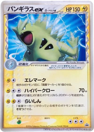 Tyranitar ex,δ Delta Species (Pokemon Jungle Tours ~The Legend of Diamond & Pearl~ admission giveaway 2006)