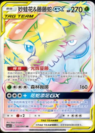 Venusaur & Snivy Tag Team GX #83/61 — Striking Competition (Sub-set)