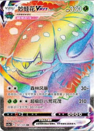Venusaur VMAX #161/125 — Primordial Arts - Overgrow