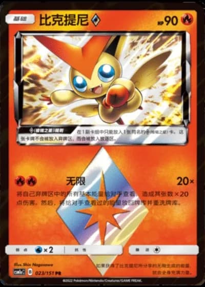 Victini Prism Star #23/151 — Storming Emergence - Radiant
