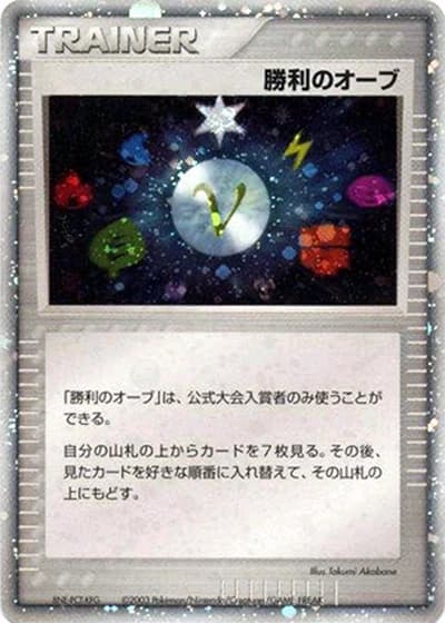 Victory Orb (Battle Road 2003,2004)