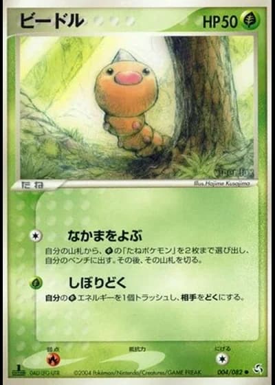Weedle (1st Edition) #4/82 — Flight of Legends (1st Edition)
