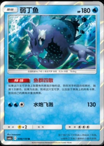 Wishiwashi #46/150 — Shining Synergy - Shower