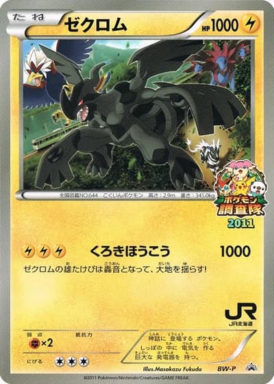 Zekrom (JR Hokkaido Pokemon Survey Team 2011)